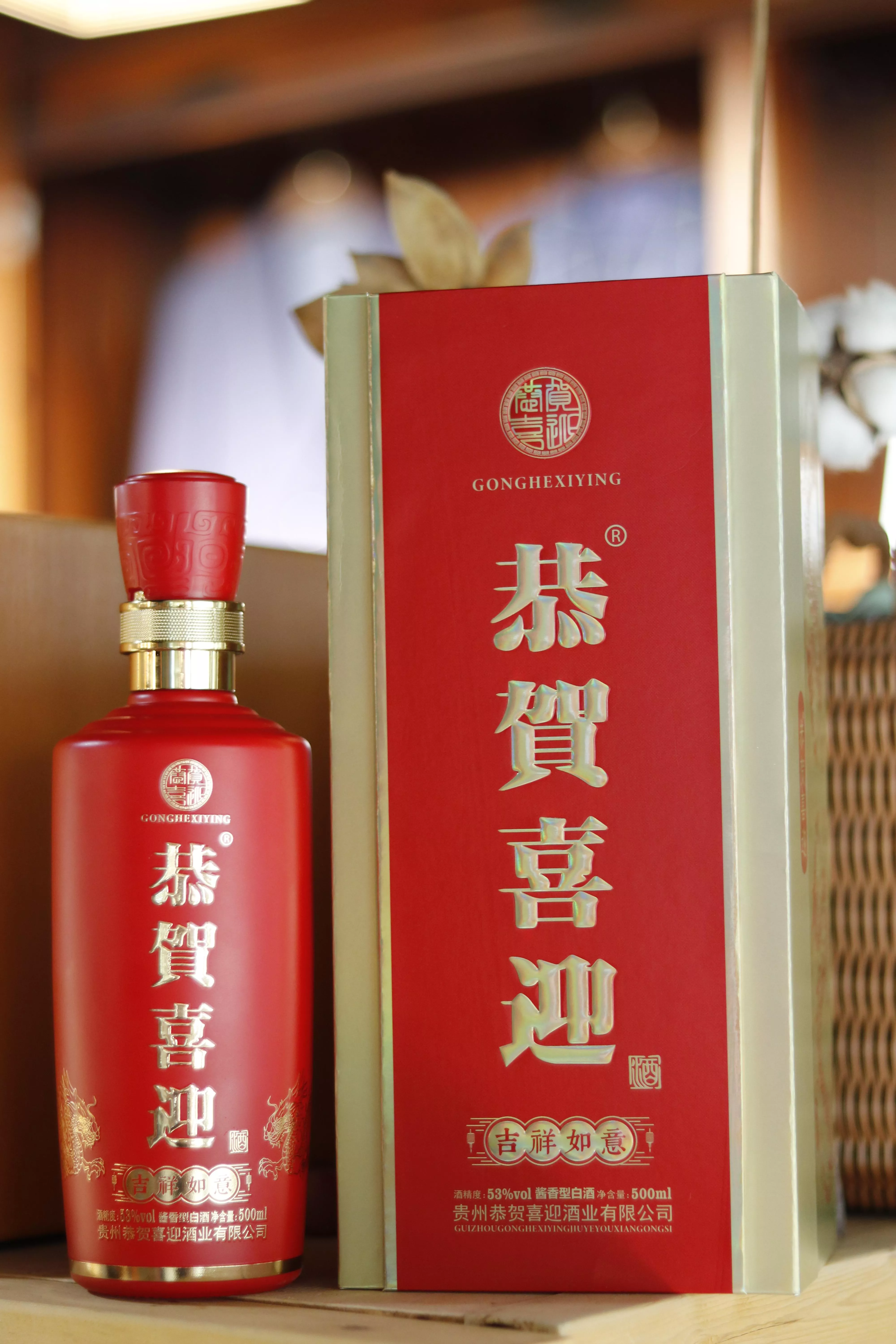 恭贺喜迎，恭贺喜迎酒，吉祥如意，酱香白酒，喜酒，结婚用酒