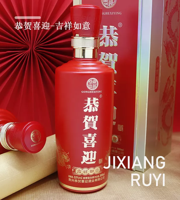 恭贺喜迎，恭贺喜迎酒，恭喜，恭贺，喜酒，喜庆用酒，酱香白酒